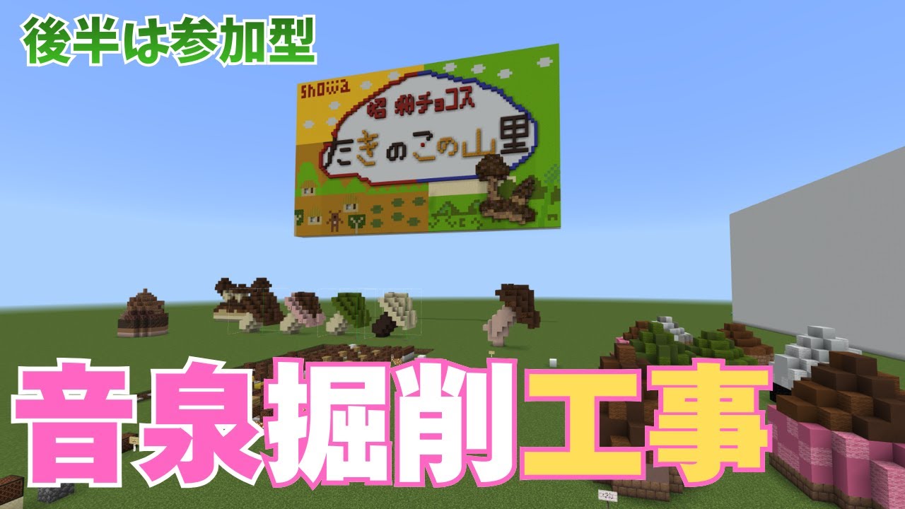 【 参加型 】きのこの山＆たけのこの里 コーナー制作  音泉へようこそ Minecraft 【マイクラ】