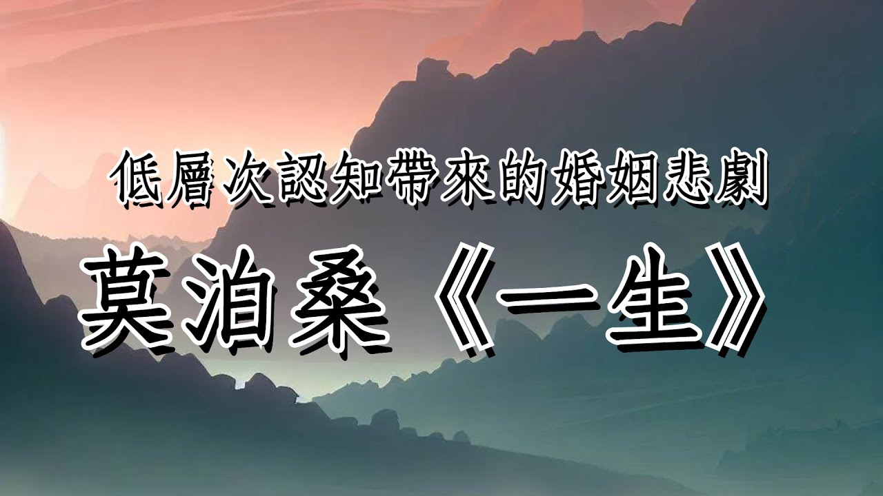 莫泊桑《一生》：低層次認知帶來的婚姻悲劇