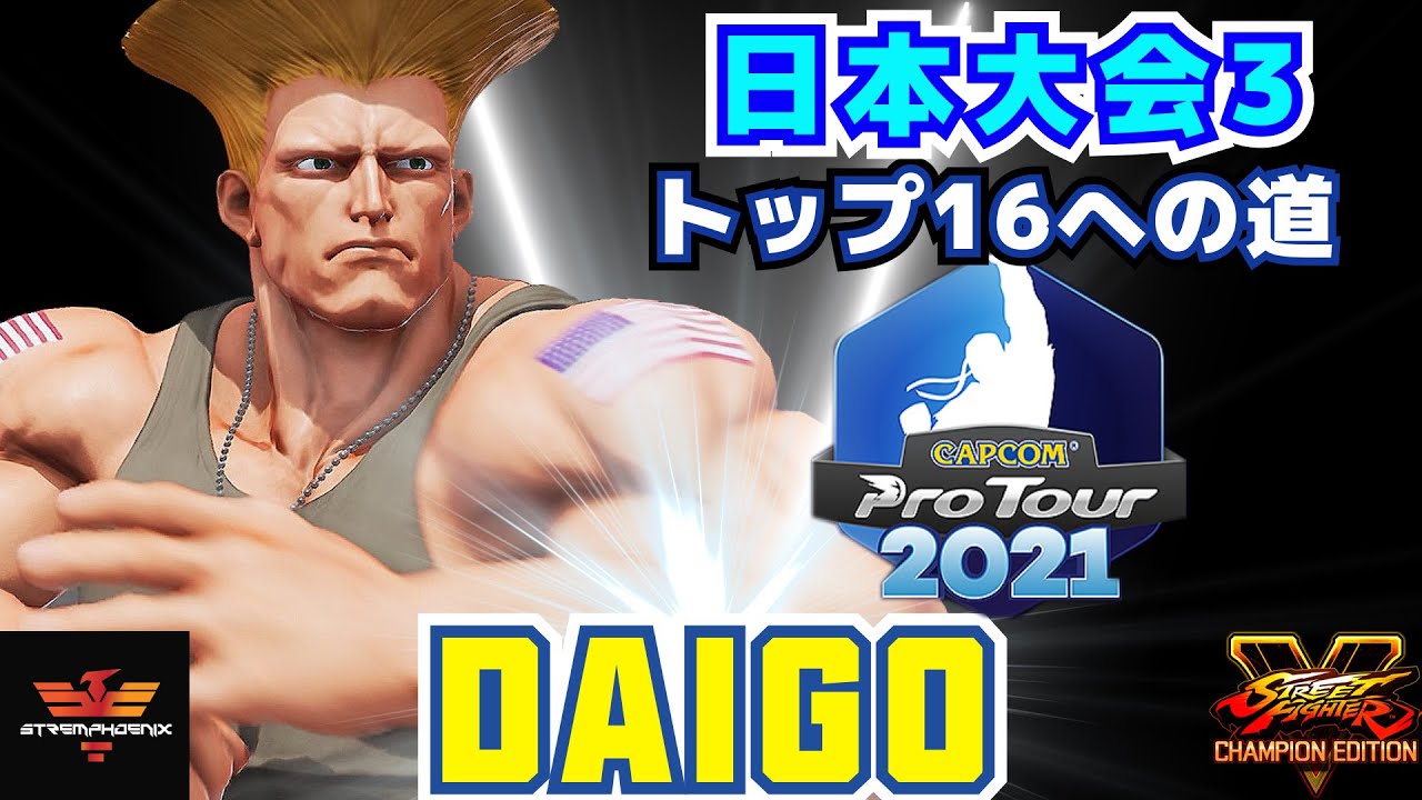 スト５✨CPT 2021 日本大会3 [プール4] ウメハラ [ガイル] トップ16への道 | SFV CE✨Daigo Umehara [Guile] CPT 2021 Road To Top 16