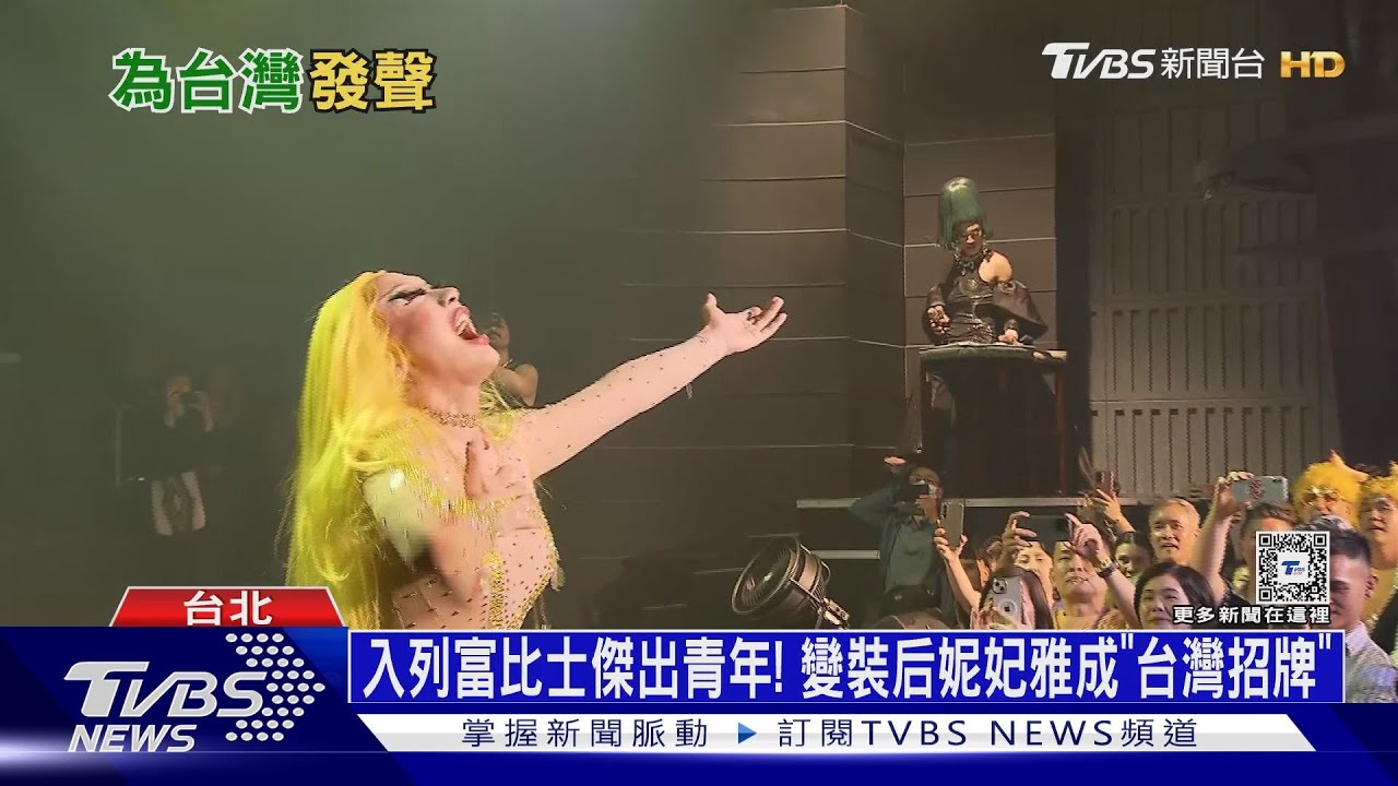 入列富比士傑出青年! 變裝后妮妃雅成「台灣招牌」｜十點不一樣20240527 @TVBSNEWS01