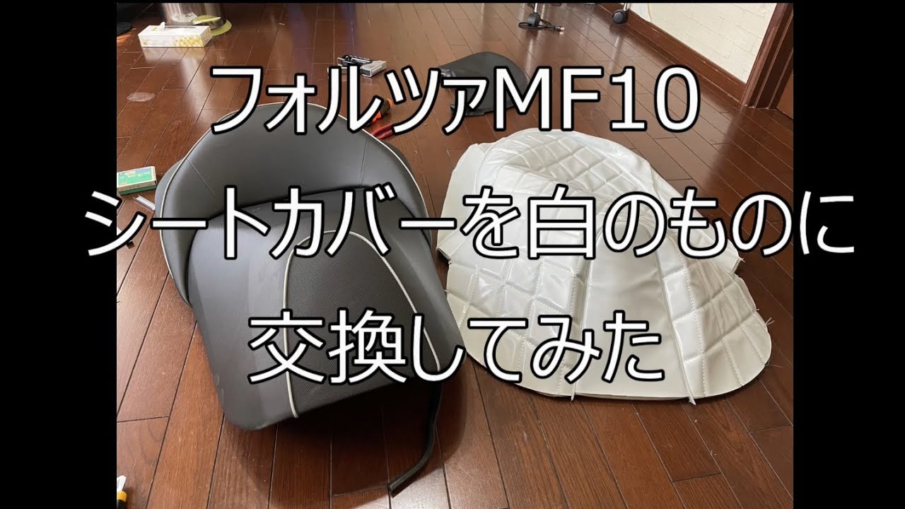 フォルツァ MF10 （FORZA MF10）のシートカバーを張り替えてみた。シートカバーがダンパーが弱くて自立しない対策もご参照ください。