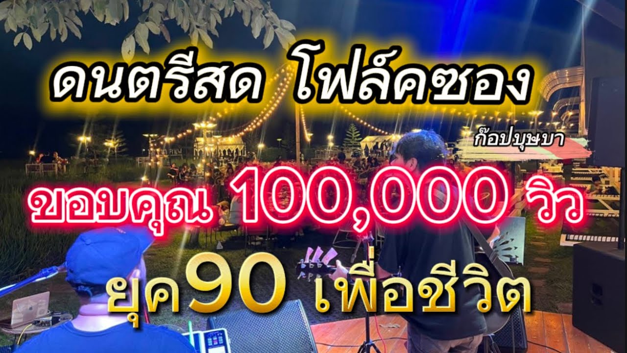 ดนตรีสดโฟล์คซองวาไรตี้ยุค 90เพื่อชีวิต Coverก๊อปบุษบา @ร้านนอนนาคาเฟ่ขอนแก่น