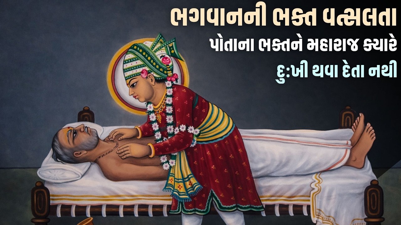 ભગવાનની ભક્ત વત્સલતા || પોતાના ભક્તને મહારાજ ક્યારે દુ:ખી થવા દેતા નથી ||