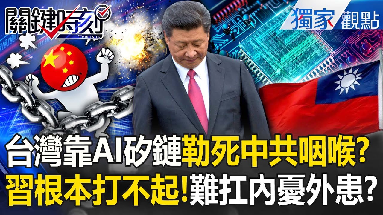 台灣矽鏈勒死中共咽喉？習近平若敢攻台「內憂外患齊反撲」全球都會出手...沒人捨得割捨台灣AI？！【關鍵時刻】張炤和