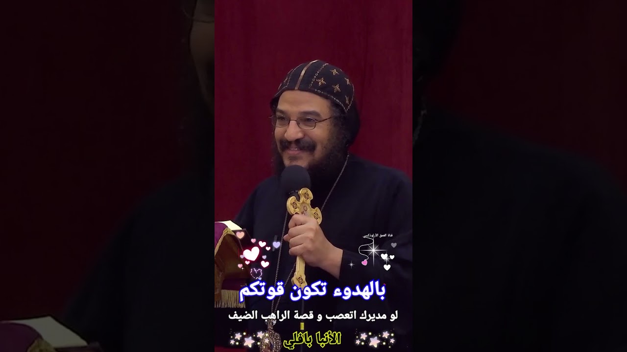 عظة عميقة جميلة | بالهدوء تكون قوتكم | لو مديرك اتعصب عليك و قصة الراهب الضيف ®© الأنبا بافلي