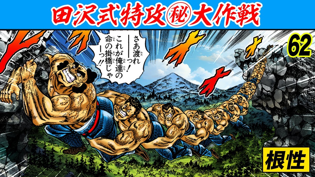 命の架橋…天才田沢の特攻㊙︎大作戦【魁!!男塾62】
