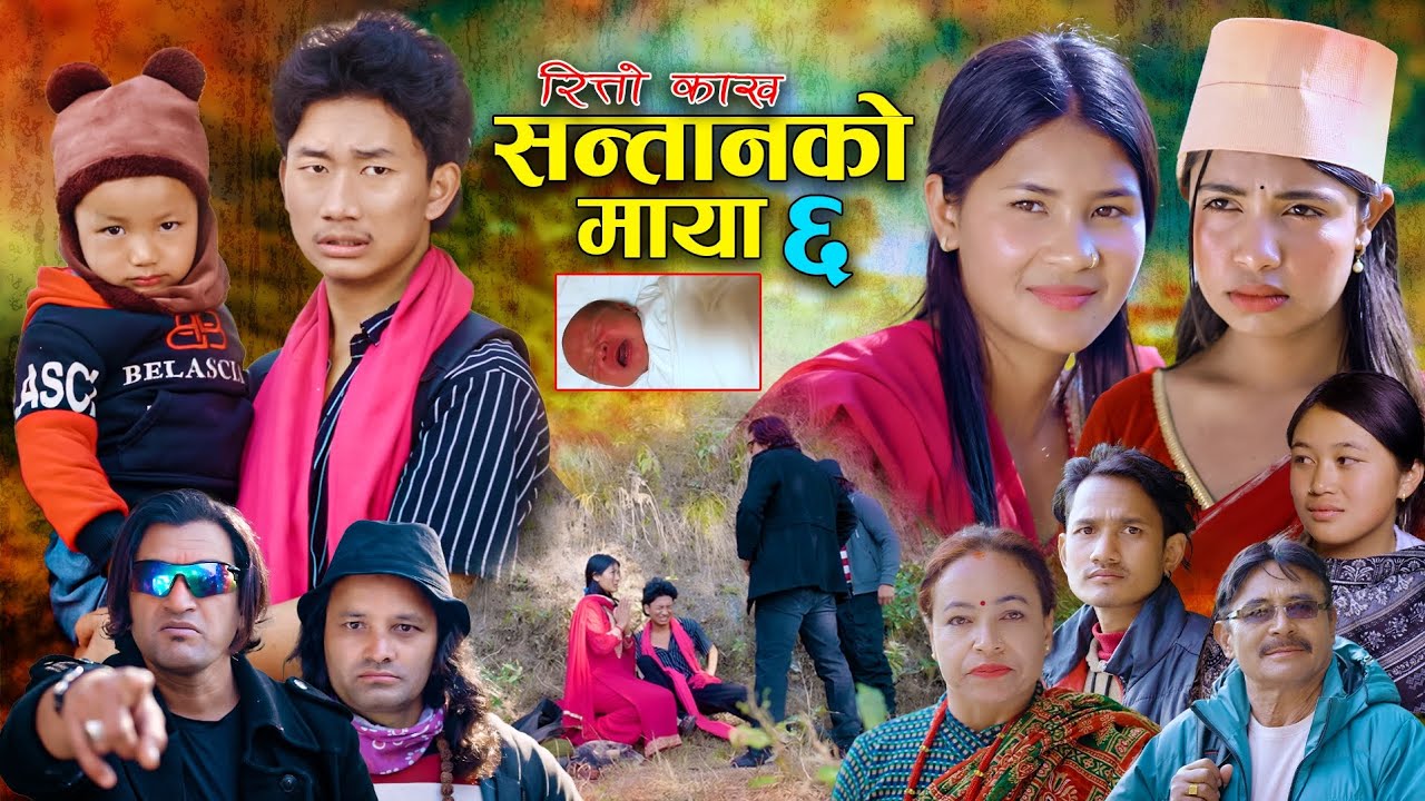 सन्तानको माया | रित्तो काख | भाग- ६ SANTAN KO MAYA | New Nepali Sentimental Serial.Alisha.Bibek.2026