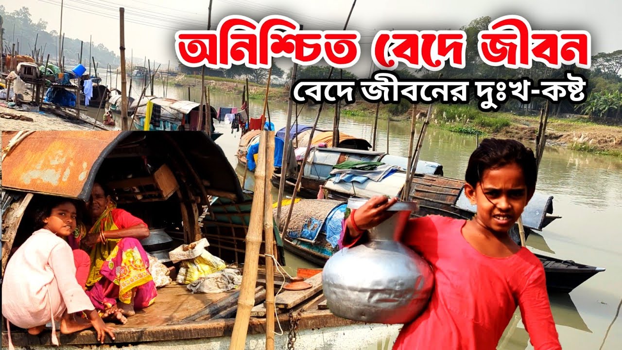 বেদে জীবনের দুঃখ কষ্ট || Bede Community of Bangladesh