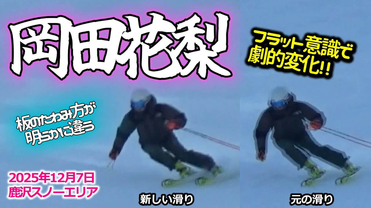 2025年12月7日 岡田花梨（鹿沢スノーエリア）フラット意識、伸展意識で滑りが変わった！
