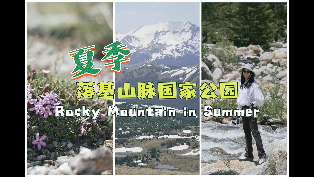 Colorado科州日记# 6｜落基山脉国家公园夏季｜六月和八月｜Alluvial Fan｜Tundra Communities Trl｜Mushroom Rocks｜Alpine Ridge Trl