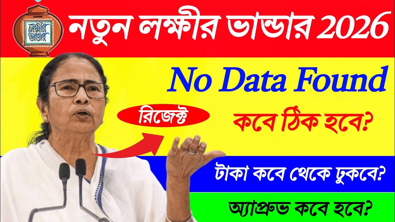 Lakshmir Bhandar No Data Found Problem | কবে ঠিক হবে? Approval কবে হবে? নতুনদের টাকা কবে ঢুকবে 2026?