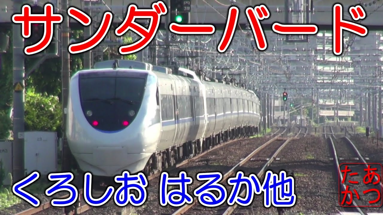 【サンダーバード 新快速 くろしお はるか 高速通過集！ 2023年夏】東海道本線島本駅