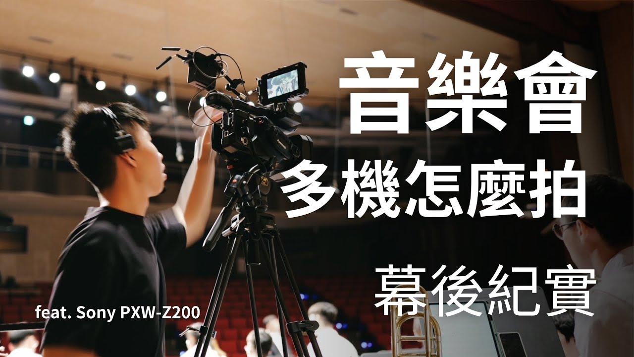 音樂會到底怎麼拍？現場多機拍攝大揭秘！feat. Sony PXW-Z200