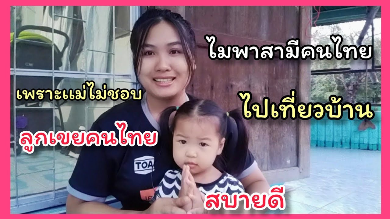 ไม่พาสามีคนไทยไปเที่ยวลาวเพราะแม่ไม่ชอบลูกเขยไทยจริงหรือ‼️