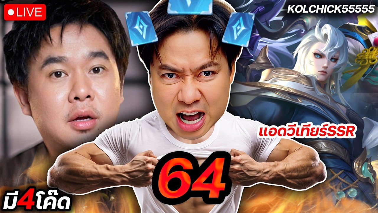 SOLO 64 ดาว - แอดวีเวอร์ชั่นสลิงค์แตก พร้อมมมมมมมมมมม