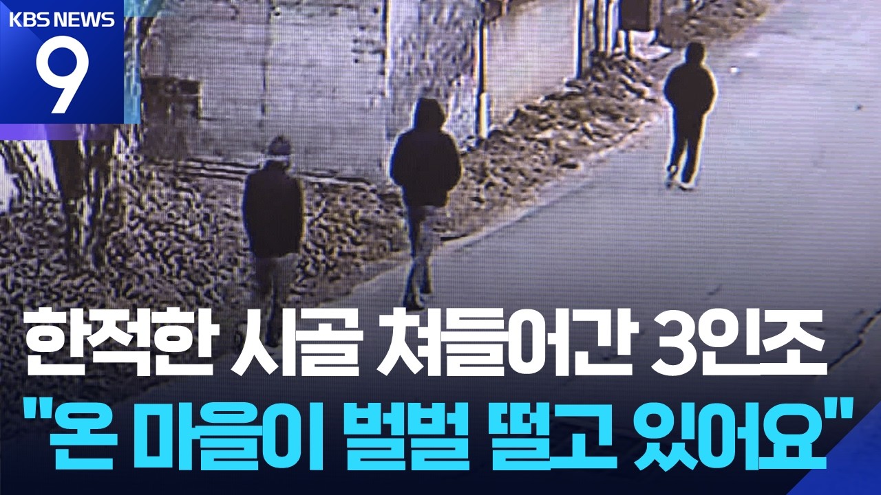 한적한 시골에 나타난 괴한…“외국인 추정”에 주민 불안 [9시 뉴스] / KBS  2026.03.11.