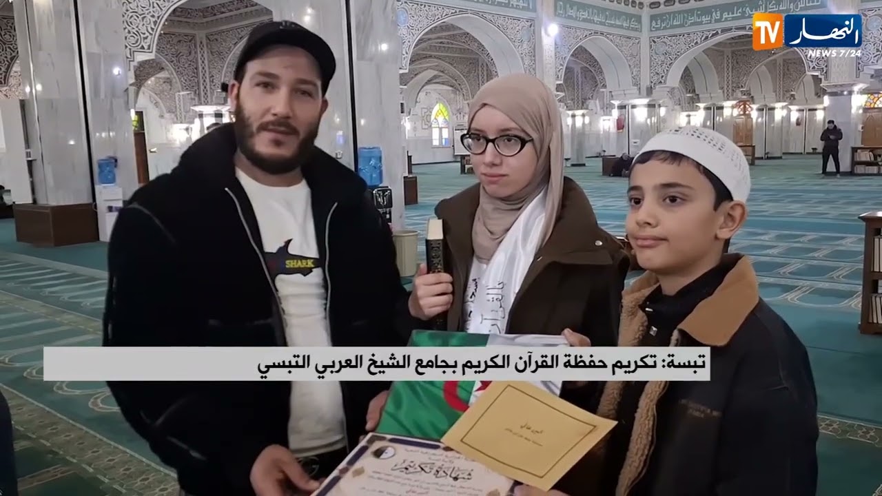 تبسة : تكريم حفظة القرآن الكريم بجامع الشيخ العربي التبسي