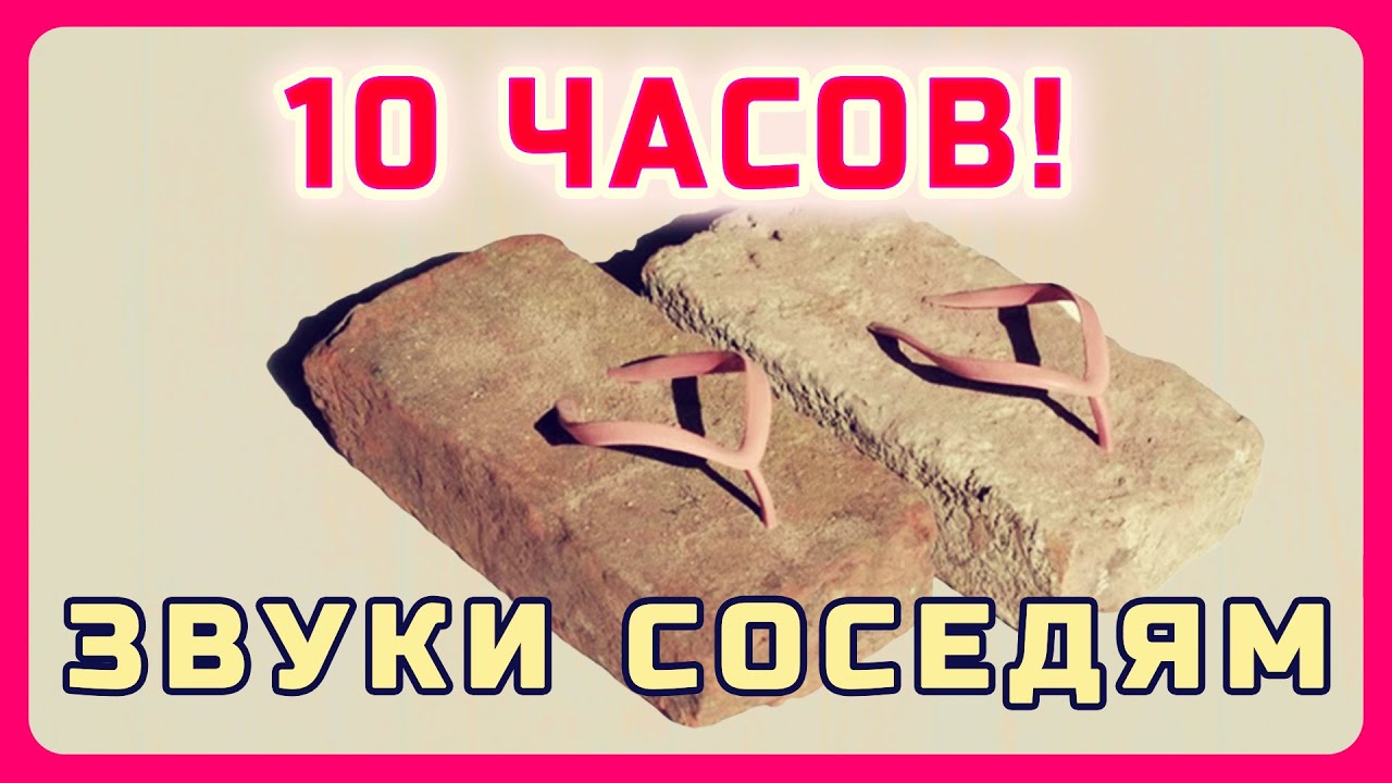 10 часов бытовых звуков. Как отомстить соседям, падающие тарелки, стиралка и т.п. #10часовые