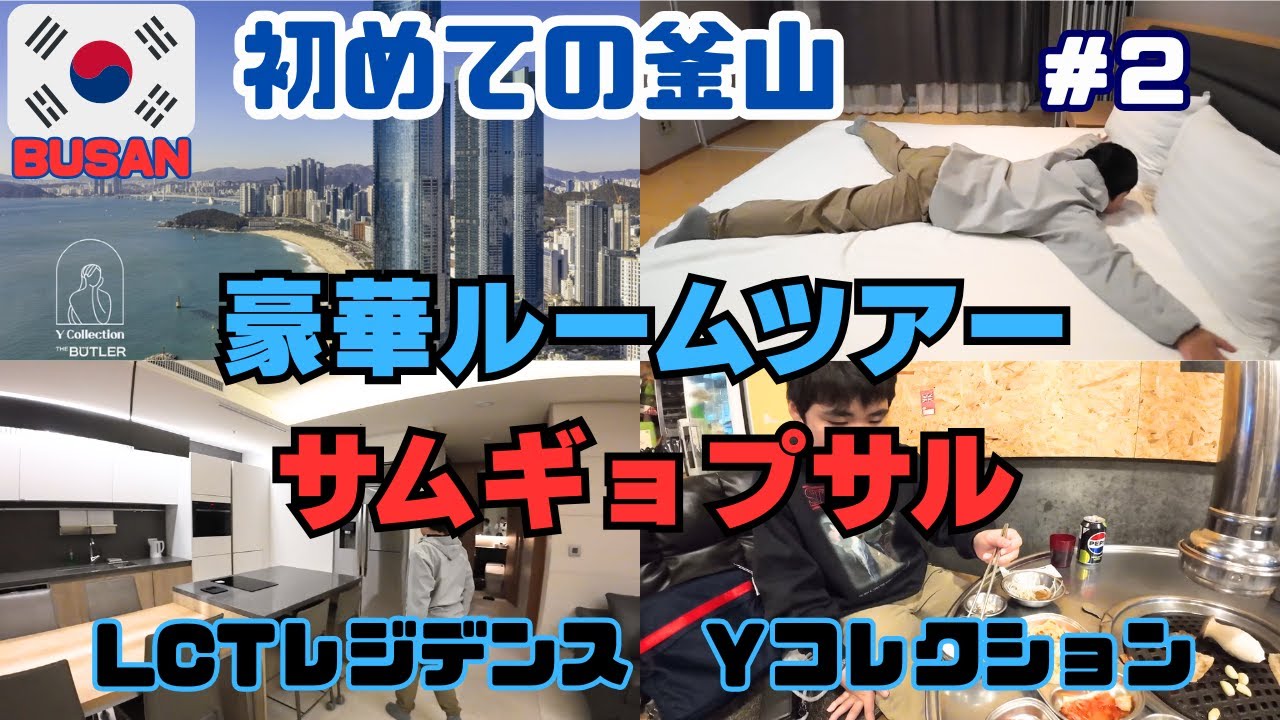 【釜山の満足度MAXホテル】海雲台の高層レジデンスホテルに宿泊！絶品サムギョプサル【釜山旅＃2/LCT Yコレクション】