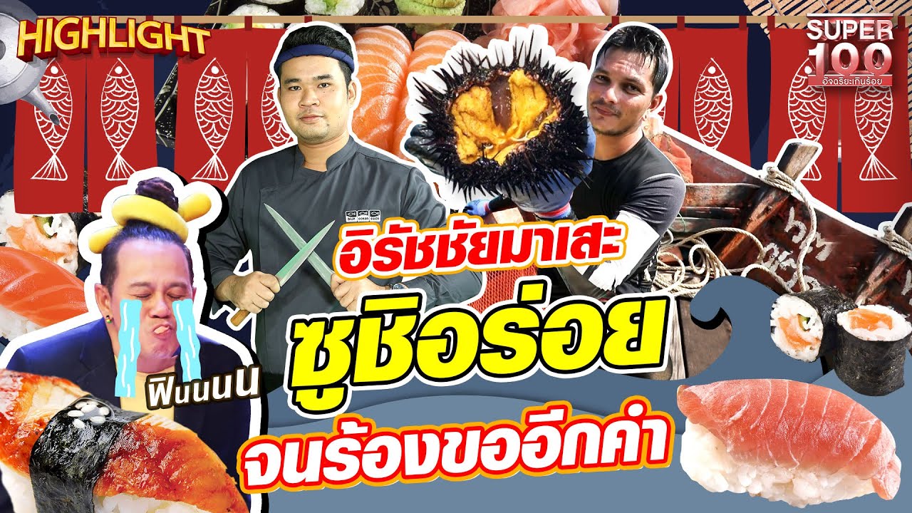 อิรัชชัยมาเสะ #ซูชิ อร่อยจนร้องขออีกคำ l SUPER100