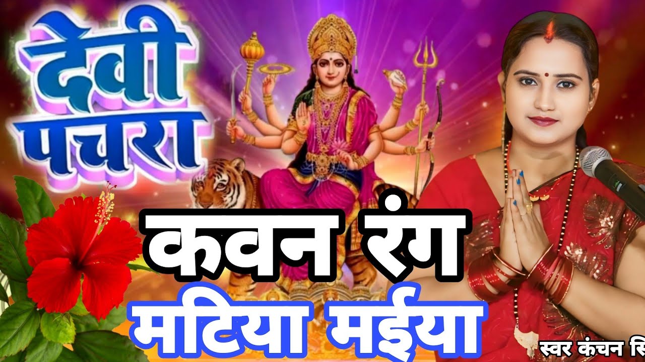 Kanchan Singh | कहवा के मटिया मईया | Shiv charcha geet | Shiv charcha bhajan | Shiv charcha