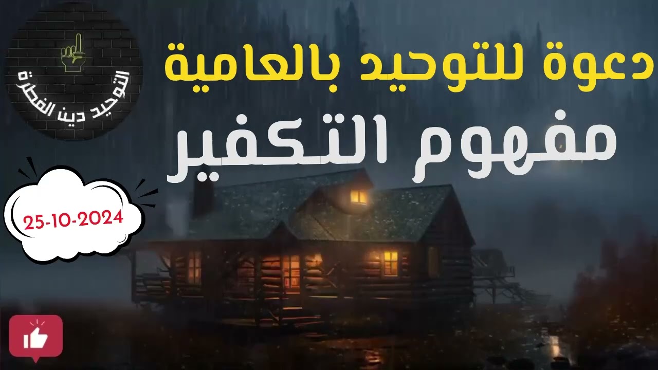 دعوة لفهم خطورة عدم تكفير الكفار