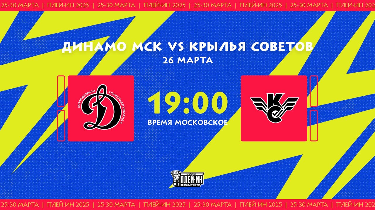 26.03.2025. МХК «Динамо» МСК – «Крылья Советов» | (Плей-ин 24/25) – Прямая трансляция