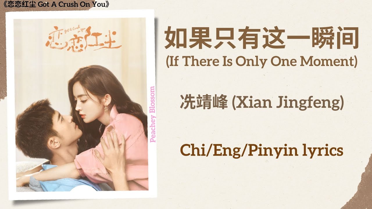 如果只有这一瞬间 (If There Is Only One Moment) - 冼靖峰 (Xian Jingfeng)《恋恋红尘 Got A Crush On You》Chi/Eng/Pinyin