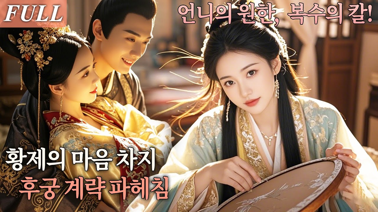 [FULL] 언니를 죽인 후궁을 향한 복수, 그녀는 황제의 마음을 얻고 후궁을 무너뜨린다! 사랑과 권력으로 언니의 원한을 풀다! #드라마 #shortdrama #kdrama