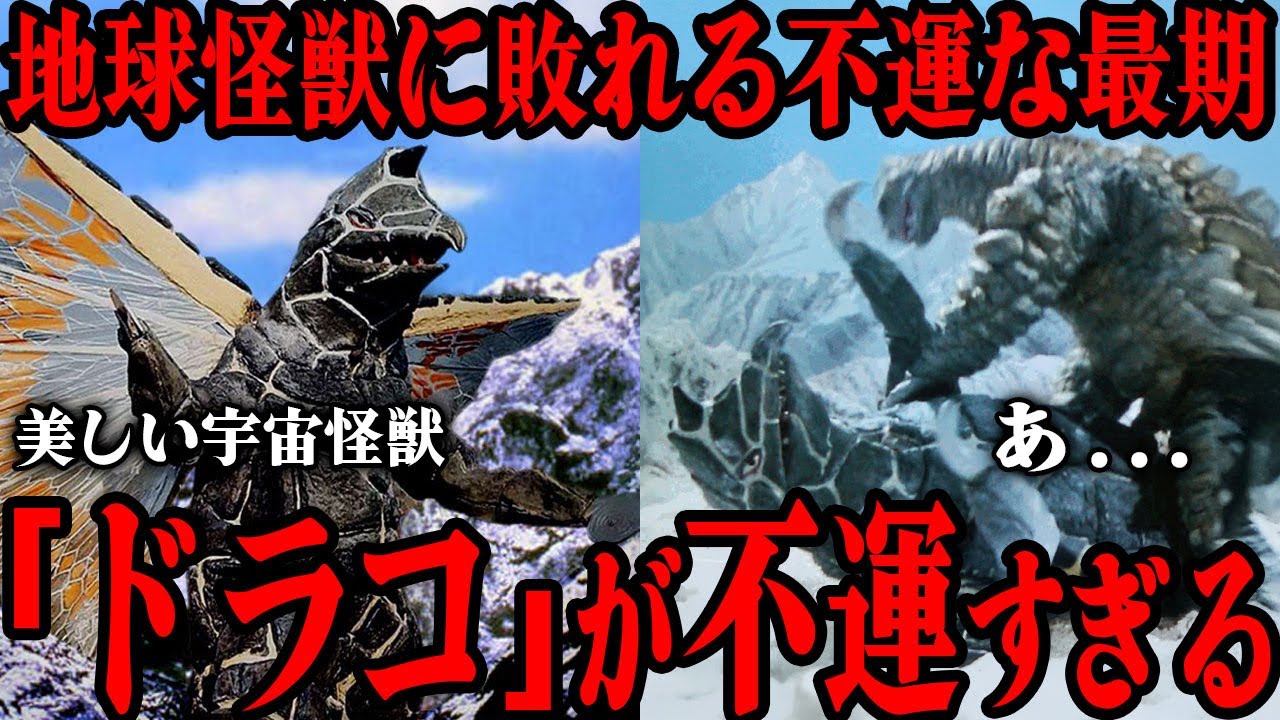 彗星怪獣ドラコが不運すぎる…レッドキングに敗れた宇宙怪獣の最期の抵抗…科学特捜隊のジェットビートルを上回る速度での飛行能力…初代ウルトラマンに登場した印象深い怪獣を徹底解説！！