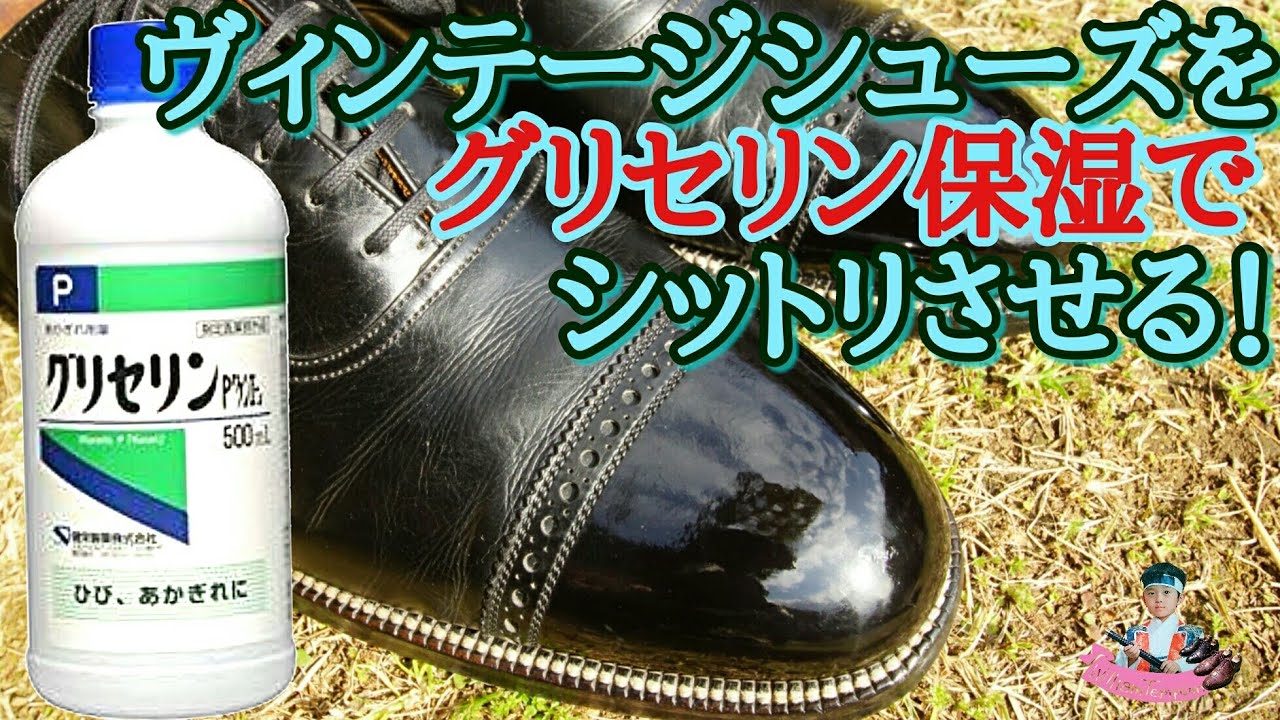 グリセリン保湿でヴィンテージシューズもしっとり！