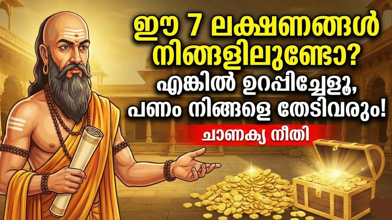 ഈ 7 ലക്ഷണങ്ങൾ നിങ്ങളിലുണ്ടോ? പണം നിങ്ങളെ തേടിവരും! | Chanakya Niti for Wealth & Success