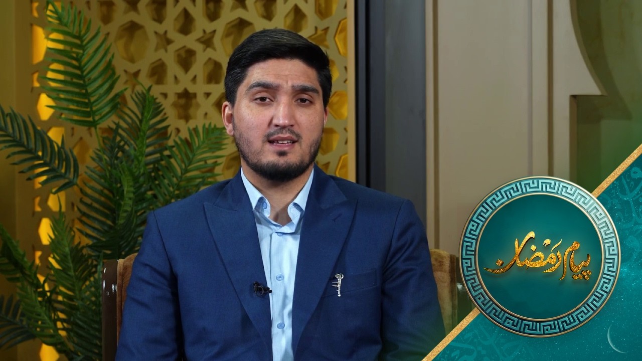 پیام رمضان - فصل اول - قسمت هشتم - بخش دوم مبحث رمضان و قرآن