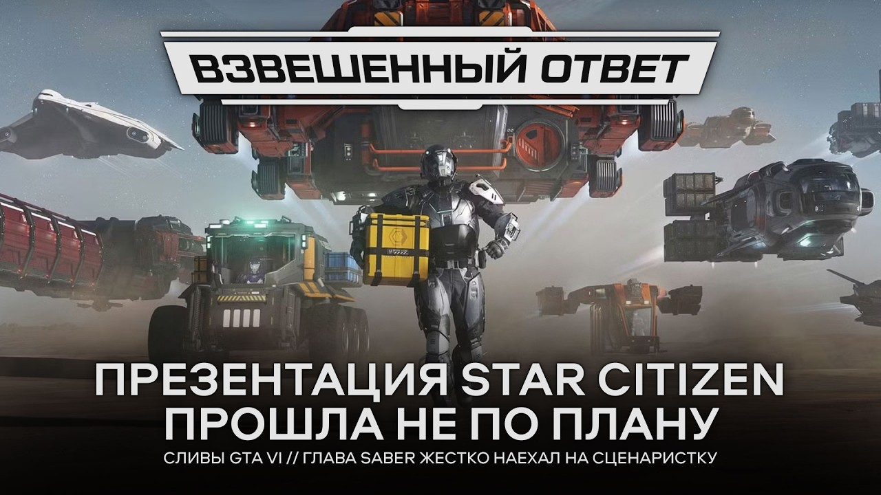 Презентация STAR CITIZEN провалилась // Сливы GTA VI // Глава Saber НАЕХАЛ [Взвешенный Ответ]