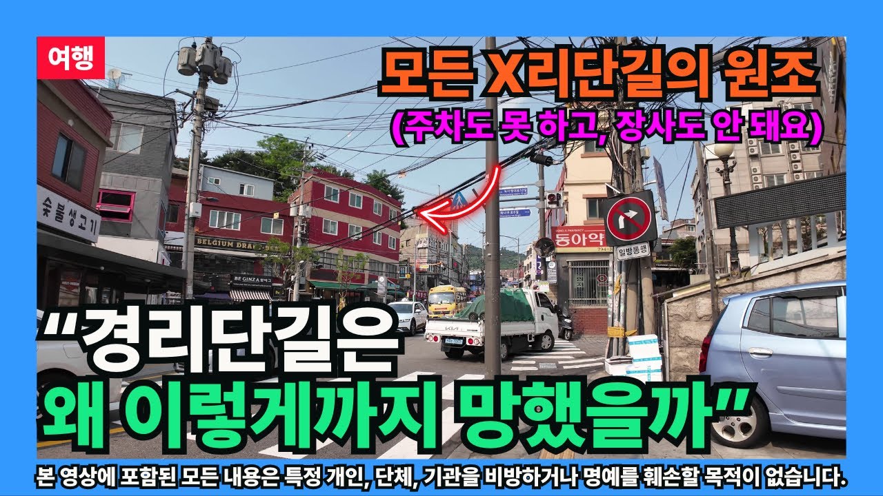 [여행] &ldquo;경리단길은 왜 이렇게까지 망했을까&rdquo;