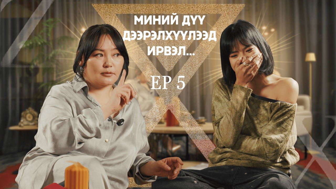 XZ EP5 | Миний дүү дээрэлхүүлээд ирвэл ...