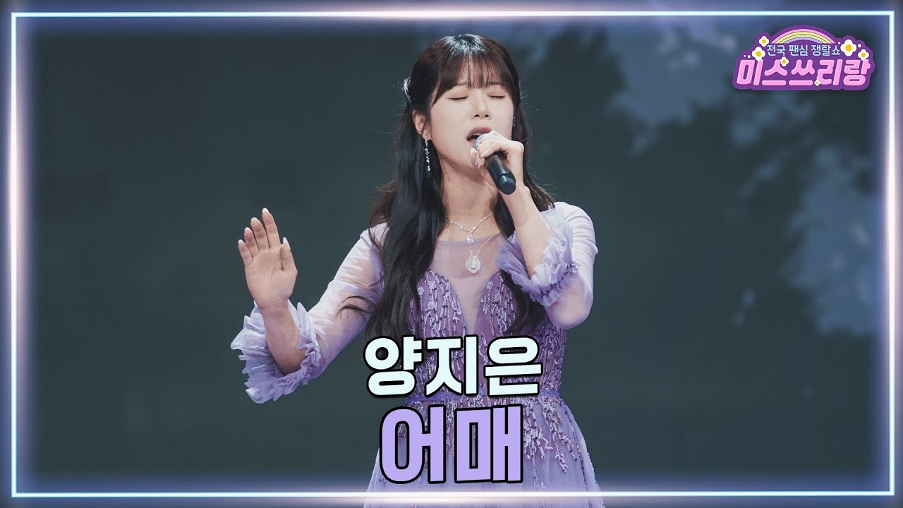 [클린버전] 양지은 - 어매 ♥️미스쓰리랑 45회♥️ TV CHOSUN 250319 방송