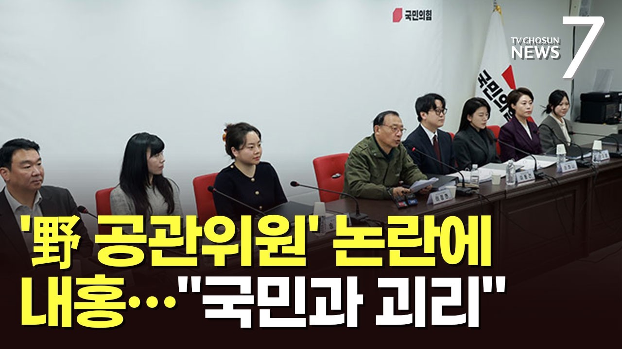 국민의힘, '공관위원 자격 논란' 잇단 내홍…오세훈 