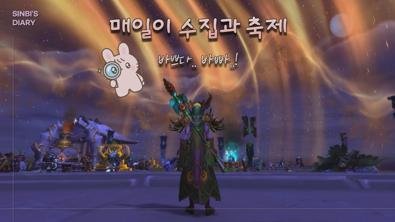 매일이 수집과 축제 | 와우 일기