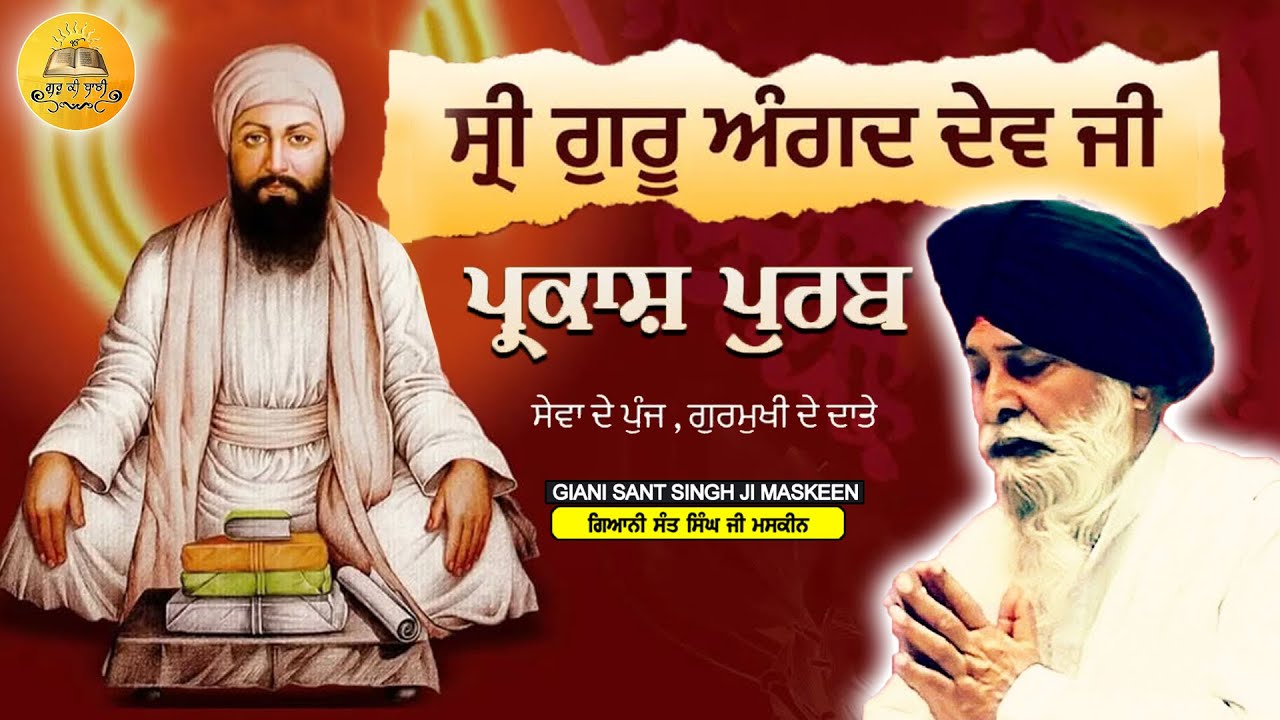 ਸ਼੍ਰੀ ਗੁਰੂ ਅੰਗਦ ਦੇਵ ਜੀ ਪ੍ਰਕਾਸ਼ ਪੁਰਬ | Shri Guru Angad Dev Ji Parkash Purab | Maskeen Ji|Guru Ki Bani
