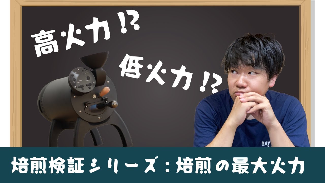 【aillio焙煎検証】あなたはどっち派!?高火力焙煎と低火力焙煎は変わるのか!?
