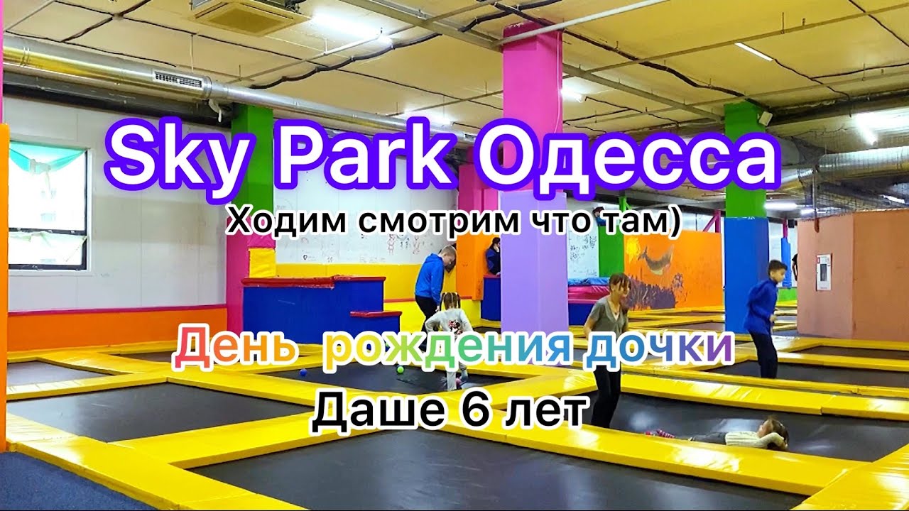 Одесса Скай парк. Смотрим что там есть.День рождения дочки 6 лет.