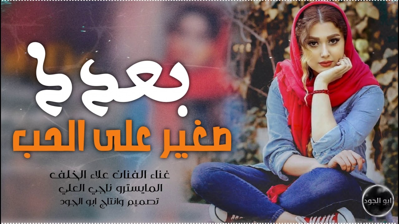 غناء الفنان علاء الخلف2021