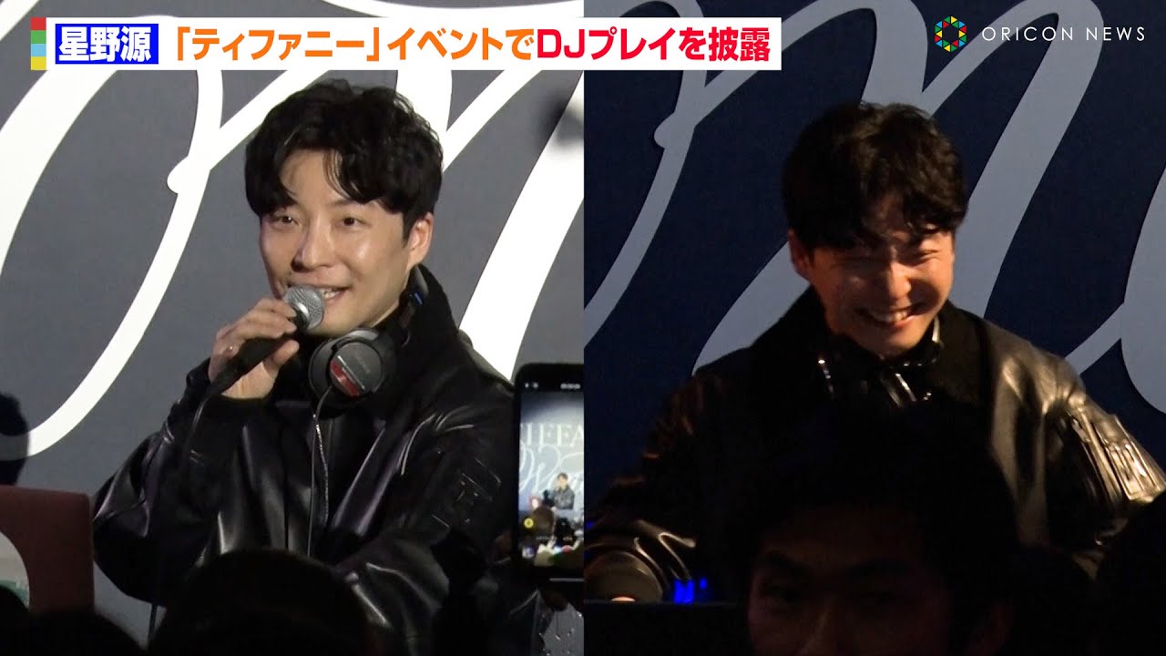 星野源、『ティファニー』オープニングパーティーでDJプレイを披露「まったりいきますので自由に過ごしてください！」