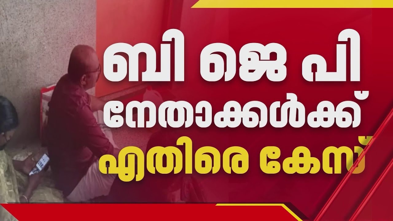കൈക്കൂലി വാങ്ങിയെന്ന പരാതിയിൽ BJP നേതാക്കൾക്കെതിരെ കേസ് | Kothamangalam Bribery Case