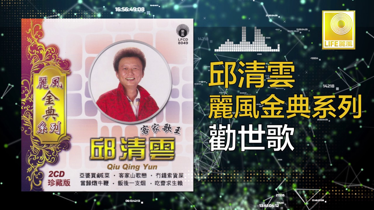 邱清雲 Chew Chin Yuin - 勸世歌 Quan Shi Ge (Original Music Audio)