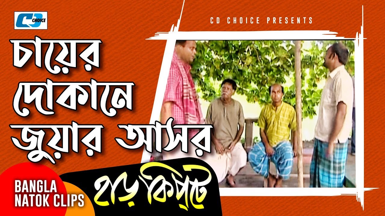 চায়ের দোকানে জুয়ার আসর | Mosharaf Karim | Chanchal Chowdhury | Harkipta | Bangla Comedy Cilps