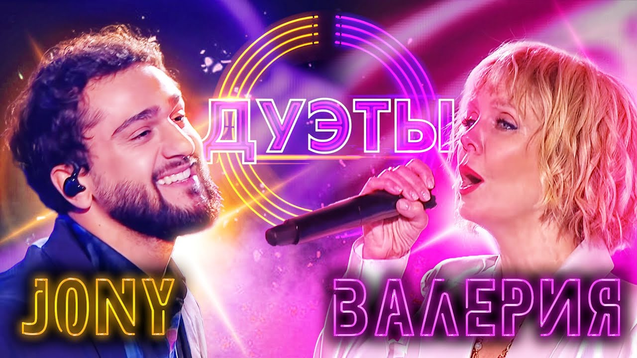 JONY И ВАЛЕРИЯ - SHALLOW | ШОУ 
