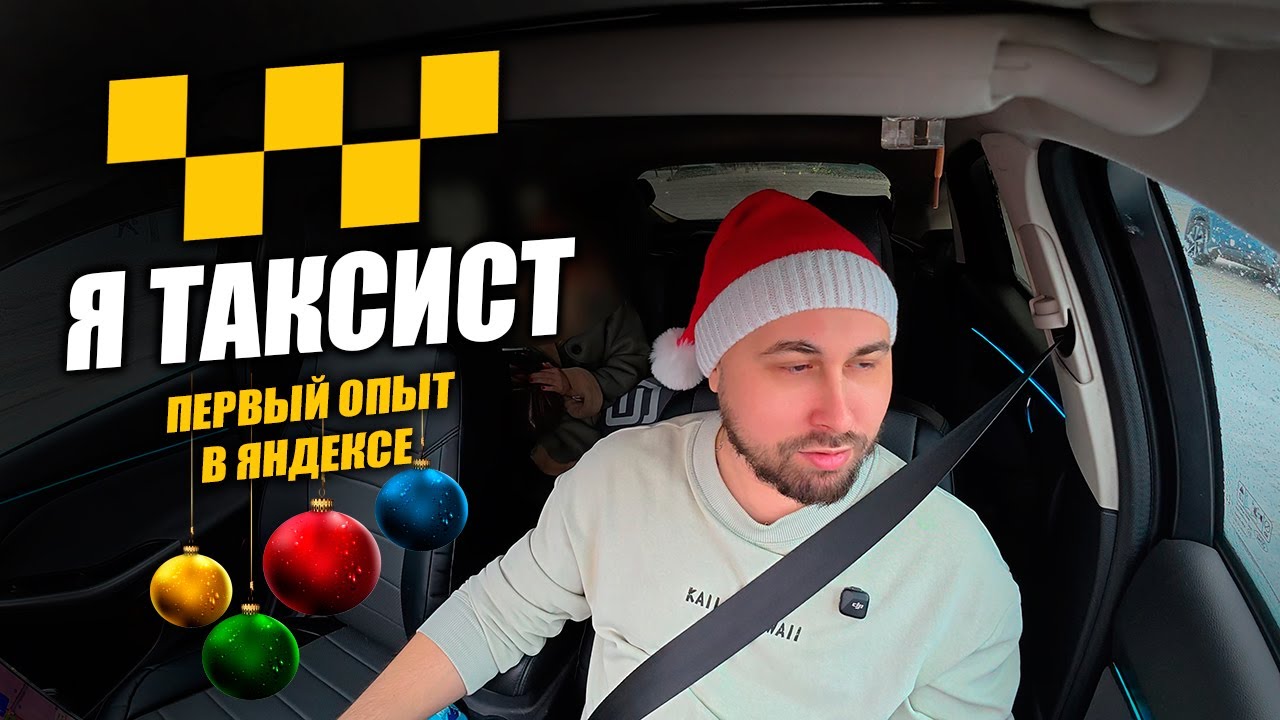УСТРОИЛСЯ РАБОТАТЬ В ЯНДЕКС ТАКСИ! Работаю таксистом, мой первый опыт! #яндекстакси #таксист