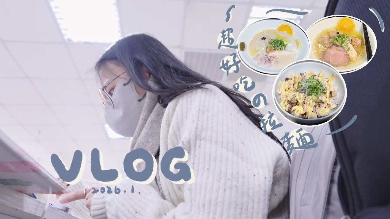 簡單的日常vlog、好冷的一月❄️、免費電子手帳模板、下班繼續讀書進修、蘆洲超好吃的拉麵🤤🍜、vlog日常、讀書vlog